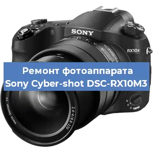 Ремонт фотоаппарата Sony Cyber-shot DSC-RX10M3 в Перми